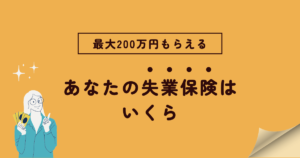 もらえる失業保険はいくら？計算方法は？
