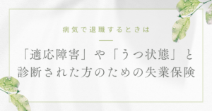 うつ病と診断された方向けの失業保険とは