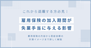 雇用保険の加入期間が失業手当に与える影響