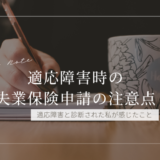 【実体験あり】適応障害で失業保険を申請した私が感じた手続き時の4つの注意点
