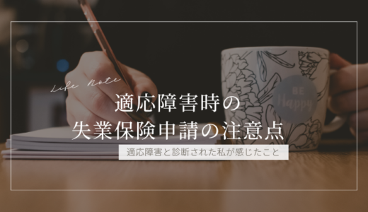 【実体験あり】適応障害で失業保険を申請した私が感じた手続き時の4つの注意点