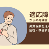 【適応障害でこれから退職する方必見！】適応障害からの再就職、失業保険を活用しながら回復・準備する5ステップ