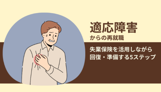 【適応障害でこれから退職する方必見！】適応障害からの再就職、失業保険を活用しながら回復・準備する5ステップ